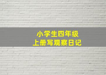 小学生四年级上册写观察日记