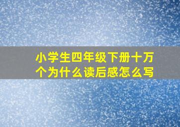 小学生四年级下册十万个为什么读后感怎么写