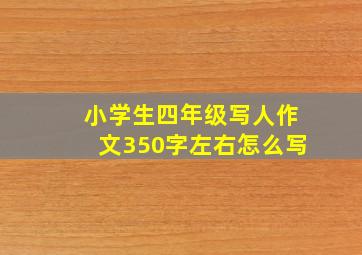 小学生四年级写人作文350字左右怎么写