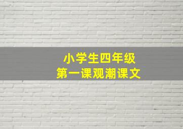 小学生四年级第一课观潮课文