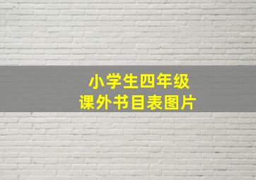 小学生四年级课外书目表图片