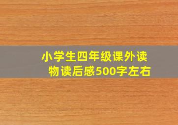 小学生四年级课外读物读后感500字左右