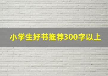 小学生好书推荐300字以上