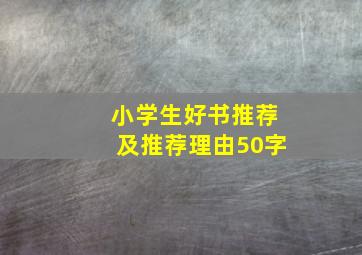 小学生好书推荐及推荐理由50字