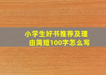 小学生好书推荐及理由简短100字怎么写