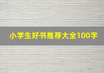 小学生好书推荐大全100字