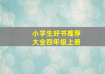 小学生好书推荐大全四年级上册