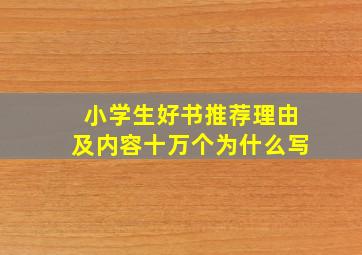 小学生好书推荐理由及内容十万个为什么写