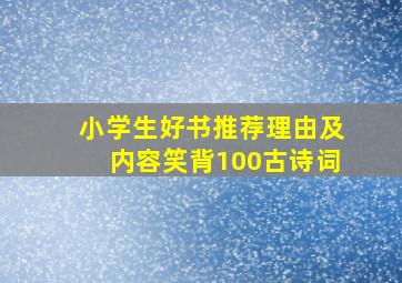 小学生好书推荐理由及内容笑背100古诗词