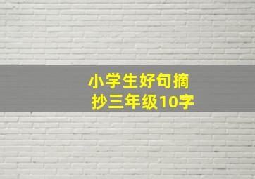 小学生好句摘抄三年级10字