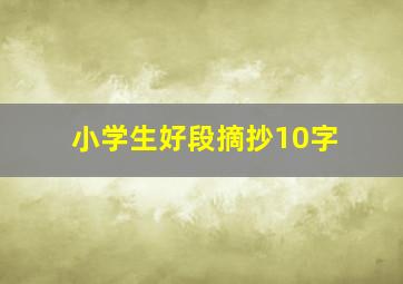 小学生好段摘抄10字