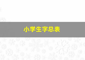 小学生字总表