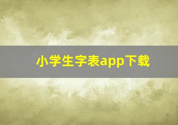 小学生字表app下载