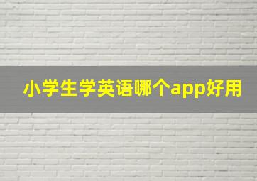 小学生学英语哪个app好用