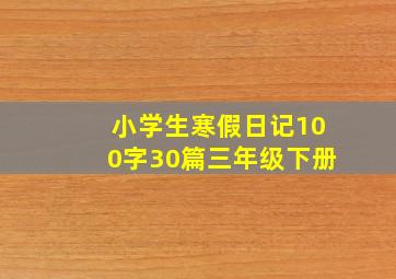 小学生寒假日记100字30篇三年级下册