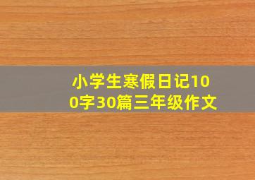 小学生寒假日记100字30篇三年级作文