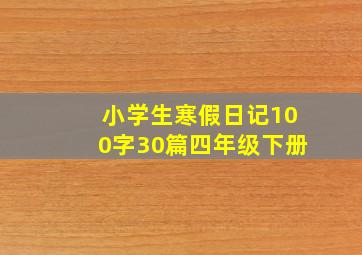 小学生寒假日记100字30篇四年级下册