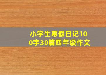 小学生寒假日记100字30篇四年级作文