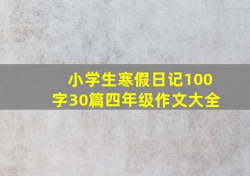 小学生寒假日记100字30篇四年级作文大全