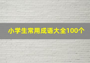 小学生常用成语大全100个