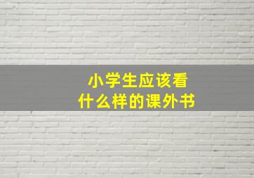 小学生应该看什么样的课外书