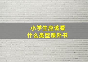 小学生应该看什么类型课外书