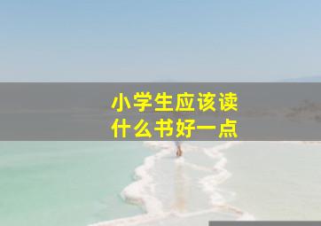 小学生应该读什么书好一点