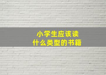 小学生应该读什么类型的书籍