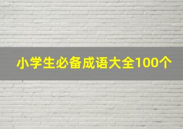 小学生必备成语大全100个