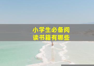 小学生必备阅读书籍有哪些