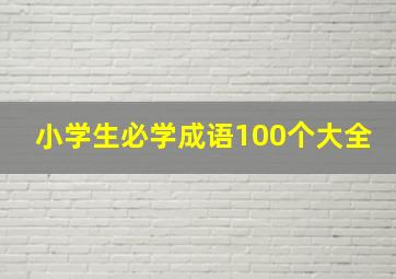 小学生必学成语100个大全