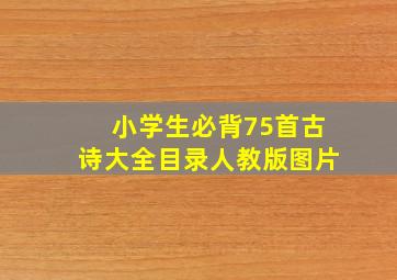 小学生必背75首古诗大全目录人教版图片