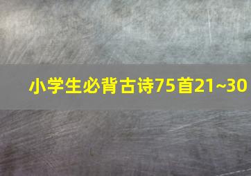 小学生必背古诗75首21~30