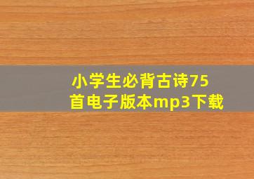 小学生必背古诗75首电子版本mp3下载