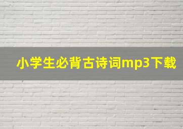 小学生必背古诗词mp3下载