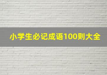 小学生必记成语100则大全