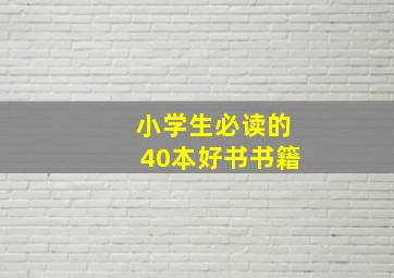 小学生必读的40本好书书籍