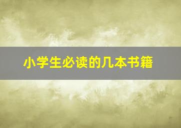 小学生必读的几本书籍