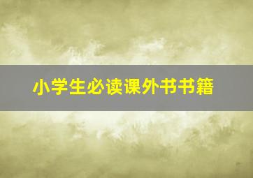 小学生必读课外书书籍