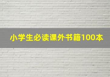 小学生必读课外书籍100本