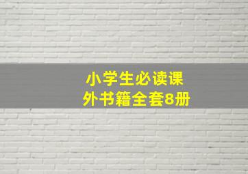 小学生必读课外书籍全套8册