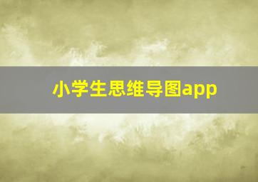 小学生思维导图app