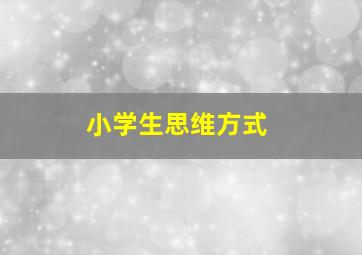 小学生思维方式