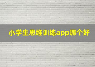 小学生思维训练app哪个好