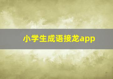 小学生成语接龙app