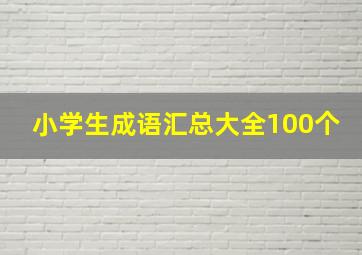 小学生成语汇总大全100个