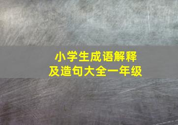 小学生成语解释及造句大全一年级