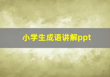 小学生成语讲解ppt