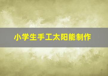 小学生手工太阳能制作