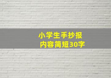 小学生手抄报内容简短30字